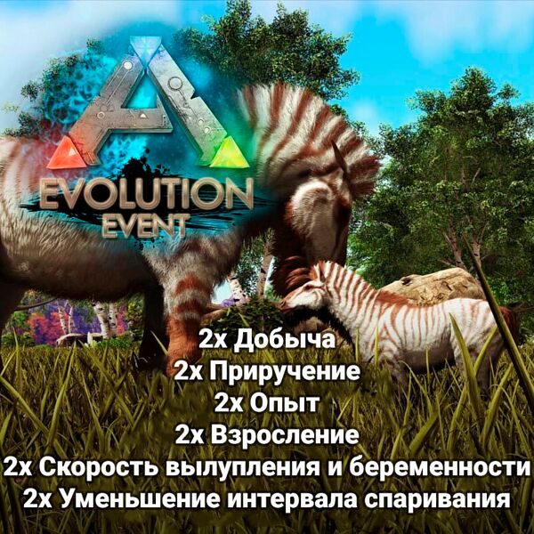 Файл:Ark Evolution Event Plus Plus ru.jpg