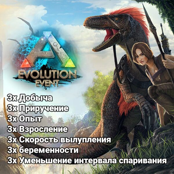 Файл:Ark Evolution Event Plus Plus Plus ru.jpg